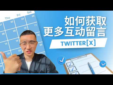 Twitter【x】可获取更多的留言评论｜真实测试操作｜2026最新
