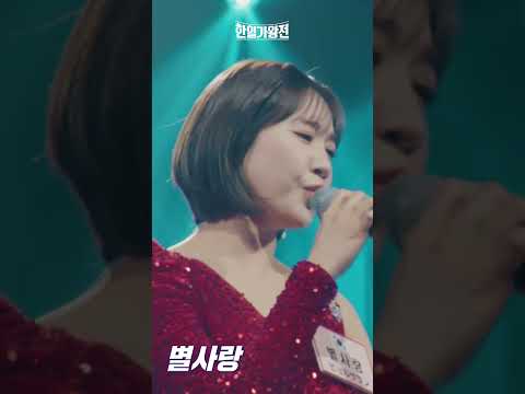 [세로영상]별사랑 - 빈잔 ｜한일가왕전 2회 240409