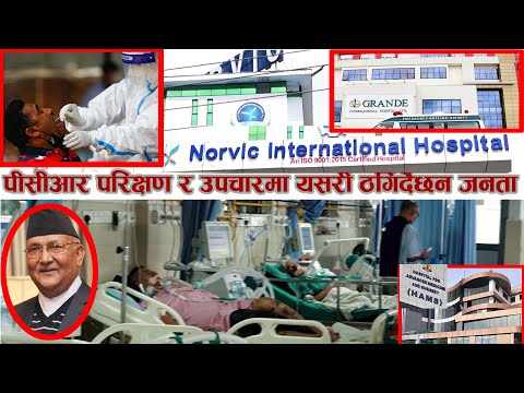 पीसीआरको विश्वसनियतामै प्रश्न, बिराम ठग्न ह्याम्स, ग्राण्डी, मेडिसिटी, नर्भिक अस्पतालकै संलग्नता ।