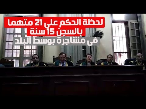 لحظة الحكم على 21 متهما بالسجن 15 سنة فى مشاجرة بوسط البلد