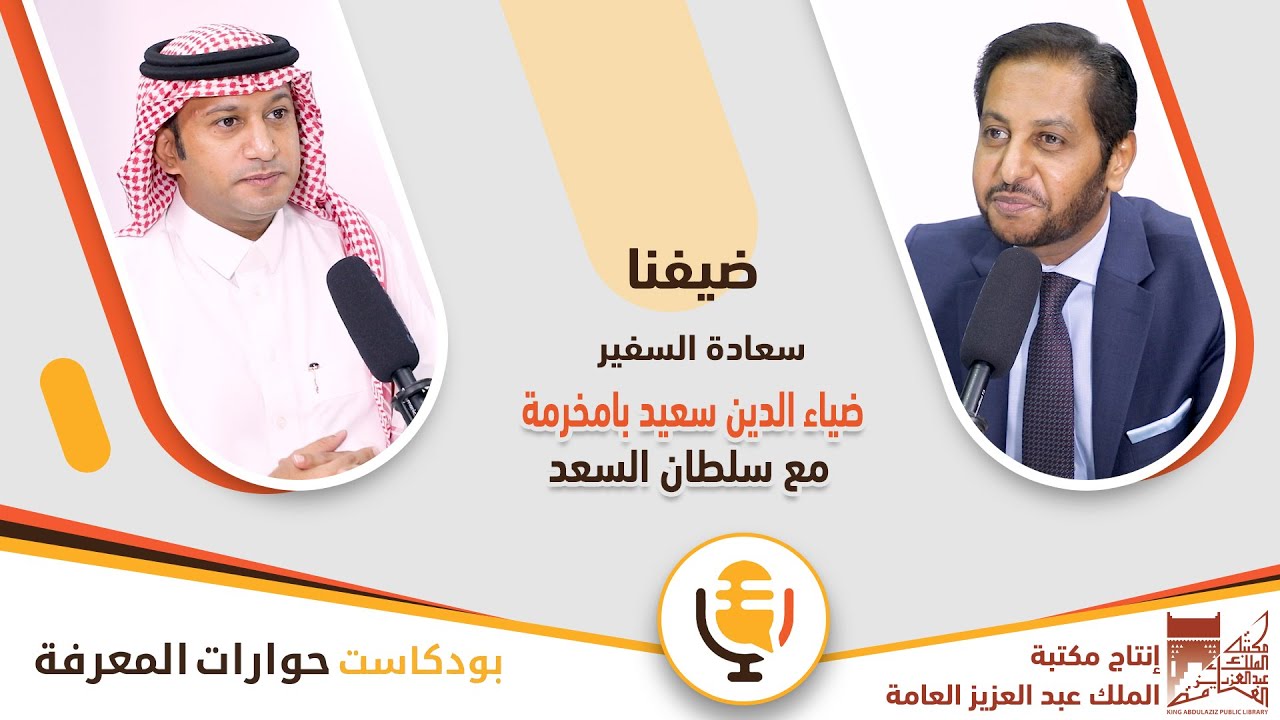 مع سعادة السفير ضياء الدين سعيد بامخرمة | بودكاست حوارات المعرفة