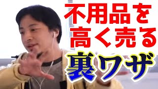 〇〇カリとかリサイクルショップはやめとけwww不用品をできるだけ高く売る方法をひろゆきが伝授【ひろゆき切り抜き】1:13→0:51