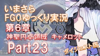 いまさらFGOゆっくり実況　第6章Part23 ダイジェスト版