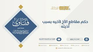 حكم مقاطع الأخ لأخيه بسبب أذيته  - الشيخ عبدالرحمن البراك (10171) image