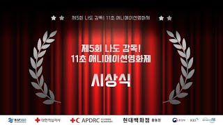 제5회 나도감독! 11초 애니메이션영화제 수상작
