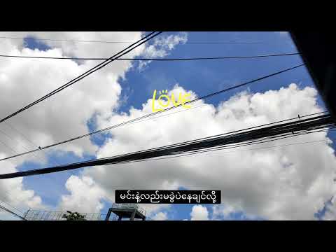 အရာရာ_ဂေဂေး (lyrics video)