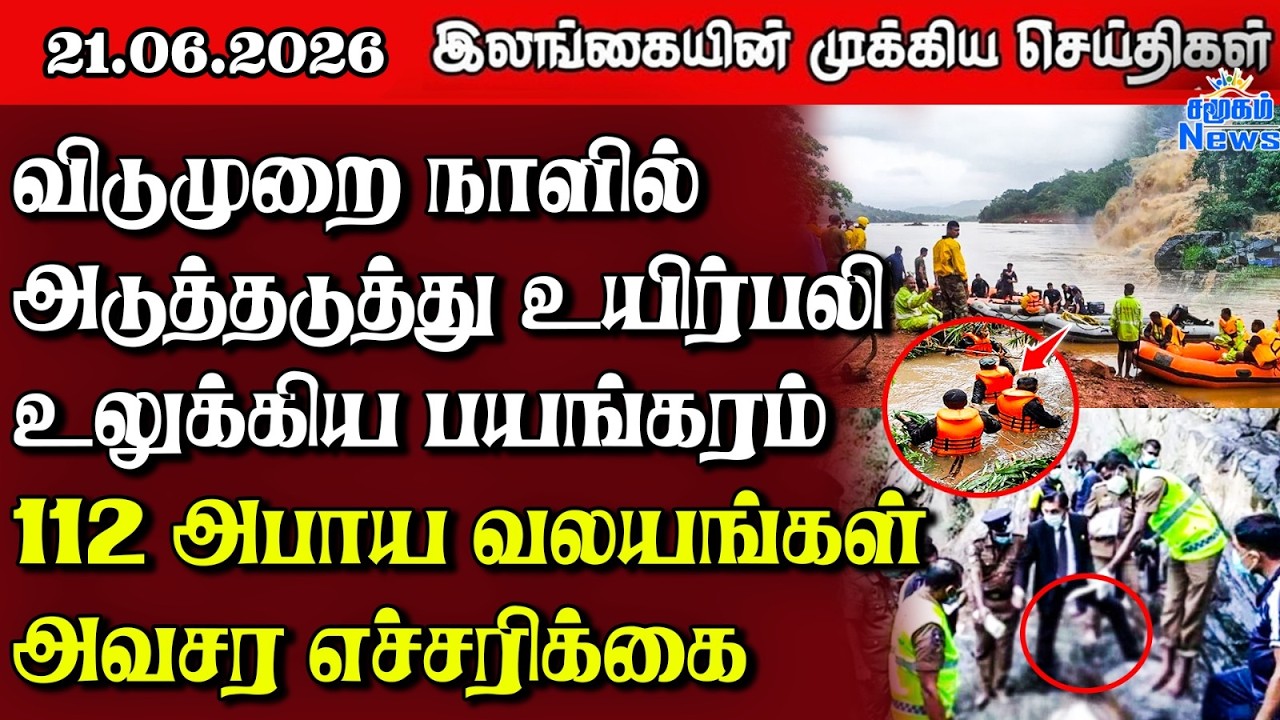 Sri Lanka Tamil News | 21.06.2026 | இலங்கையின் பிரதான செய்திகள் | Samugam News