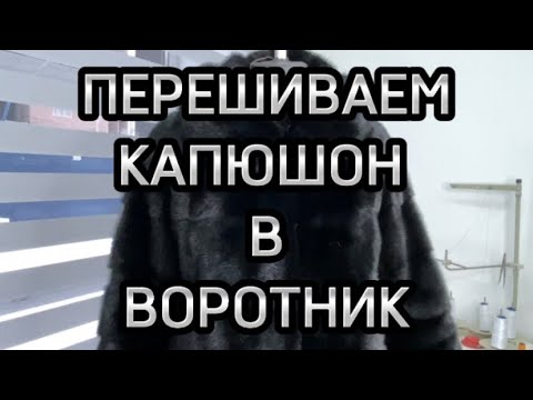 Надоел в шубе капюшон,как переделать его в воротник-стойку