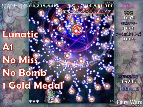 妖精大戦争 Lunatic A1 ノーミスノーボムフルスペカ 1金メダル