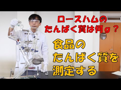 動物科学科 食品のたんぱく質を測定する　　日本獣医生命科学大学 WEBオープンキャンパス  食品科学科 体験講義
