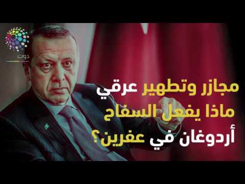 دوت مصر مجازر وتطهير عرقي.. ماذا يفعل السفاح أردوغان في عفرين؟‎