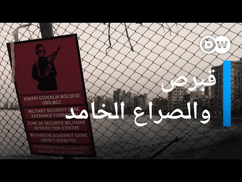 الوجود التركي في قبرص.. إحتلال لأرض أوروبية؟ مسائية DW