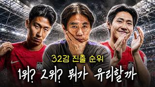 "32강 진출" 1위가 좋을까? 2위가 좋을까? 16강으로 가는 최고의 시나리오는?