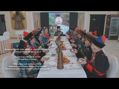 Вокальный ансамбль «Амар Мэндэ» Серебряный возраст - «Уеын нухэдууднай»