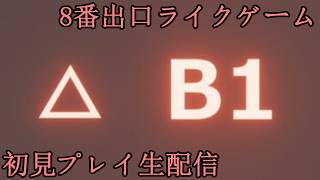 【B1】　一夜完結　初見プレイ　【生配信】