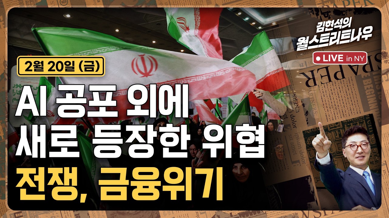 [김현석의 월스트리트나우-2월20일] AI 공포 외에 새로 등장한 위협..전쟁, 금융위기