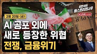 [김현석의 월스트리트나우-2월20일] AI 공포 외에 새로 등장한 위협..전쟁, 금융위기