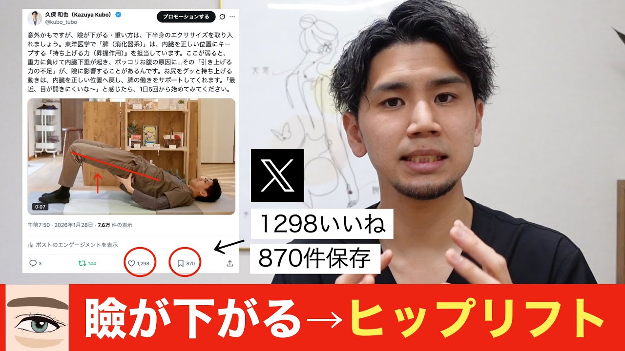 【瞼が下がる・重い】東洋医学が考える「持ち上げる力」とは？！眼瞼下垂の対策「ヒップリフト」の正しいやり方