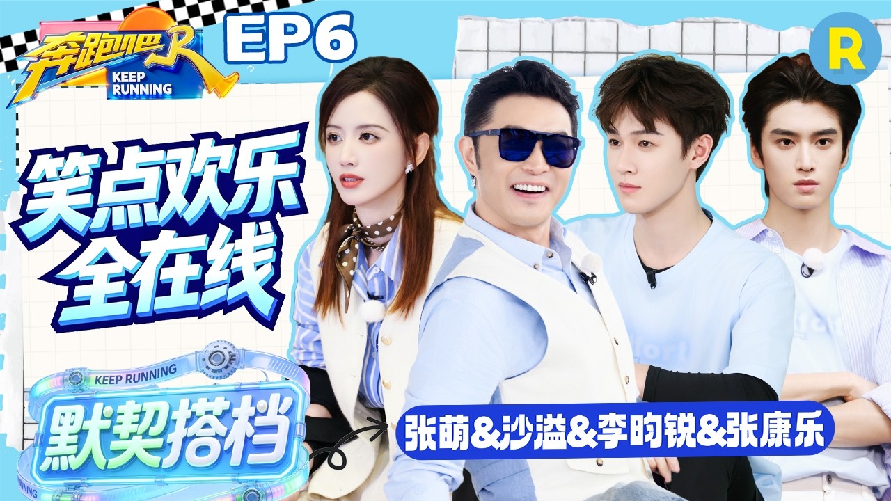 ENG【蓝队cut✨】笑点欢乐全在线！沙溢与虎皮鸡爪袜适配度满分 李昀锐是懂心理战的 张萌落水姿势完美 ?