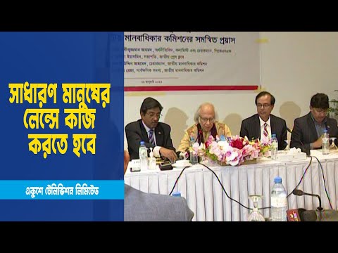 মানবাধিকার কমিশনকে কাগুজে বাঘ হিসেবে দেখতে চায় না মানুষ