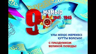 Видео Джарбулов Абдуали 9-мая