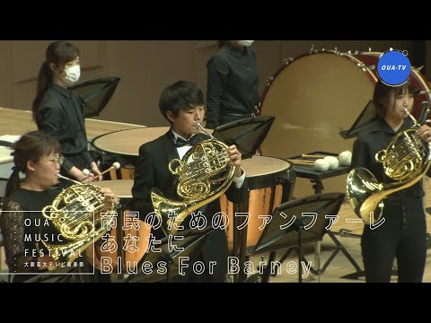 大阪芸大テレビ音楽祭（大阪芸大テレビ第592回-2021.6.5.ON AIR）