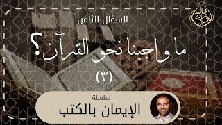 صورة واجبنا نحو القرآن 3 ❤️ || سلسلة الإيمان بالكتب - دكتور خالد أبوشادي