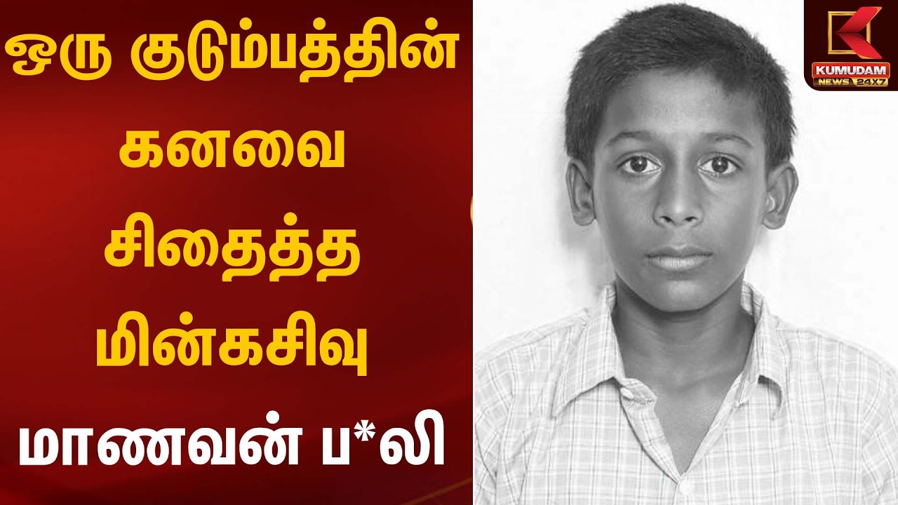 ஒரு குடும்பத்தின் கனவை சிதைத்த மின்கசிவு – மாணவன் ப*லி | Thiruvallur | Kumudam News