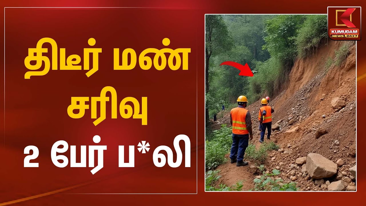திடீர் மண் சரிவு 2 பேர் ப*லி | Landslide Accident | Kumudam News