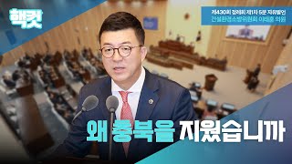 [핵컷] 왜, 충북을 지웠습니까 #5분자유발언 #이태훈 #건설환경소방위원회