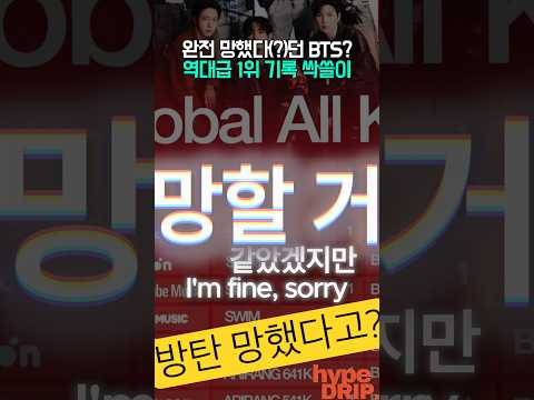 망했다던(?) 방탄 전세계 역대급 1위?