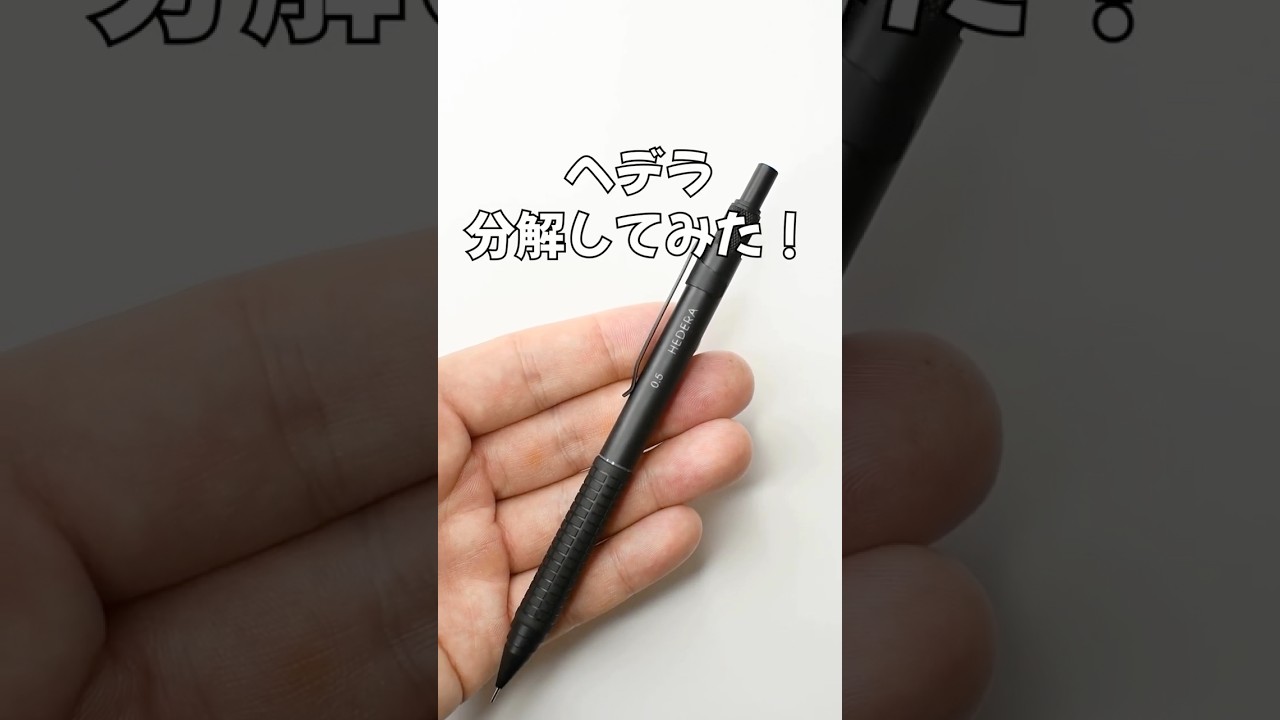 ヘデラ（HEDERA）シャーペンの分解方法の動画サムネイル