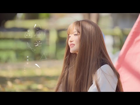 黃美珍JANE自創曲【小星光My Star】Official Live Video