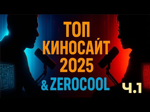 ТОП КИНОСАЙТ В 2025 ft. ZEROCOOL ЧАСТЬ 1