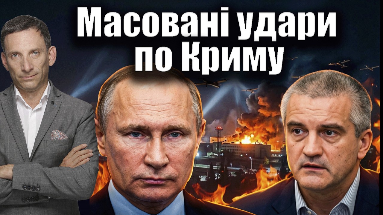 Масовані удари по Криму | Віталій Портников