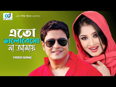 download lagu mp3 mp4 Eto Valobesho Na Amay, download lagu Eto Valobesho Na Amay gratis, unduh video klip Eto Valobesho Na Amay