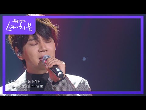 황치열 - 사랑.. 그 놈 [유희열의 스케치북/You Heeyeol’s Sketchbook] | KBS 210122 방송