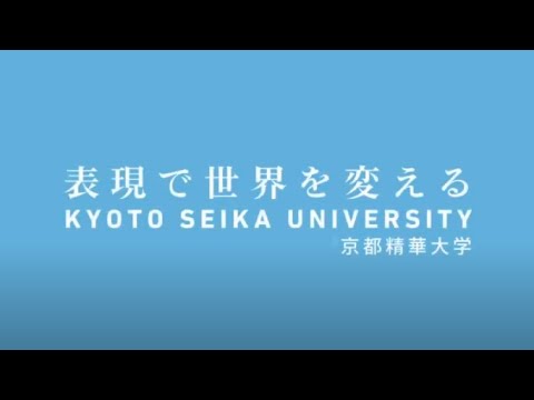 メディア表現学科 京都精華大学　大学紹介