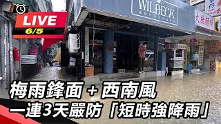 梅雨鋒面+西南風 一連3天嚴防短時強降雨