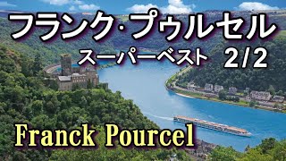 Download lagu フランク•プゥルセル 2/2  Franck Pourcel【Disc2】高音質CD音源 mp3