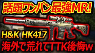 【CoD:MW4】話題のワンパン最強MR! H&K HK417が海外で荒れてTTKの後悔がw【実況者ジャンヌ】