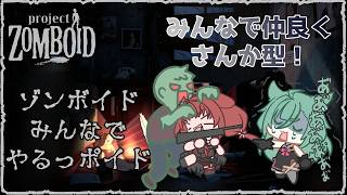 《Project Zomboid/参加型/#1》CamCamふたりは、またゾンビだらけの日常をおくる！