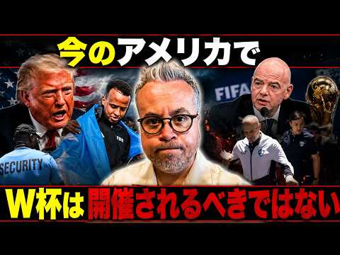今のアメリカでW杯は開催されるべきではない