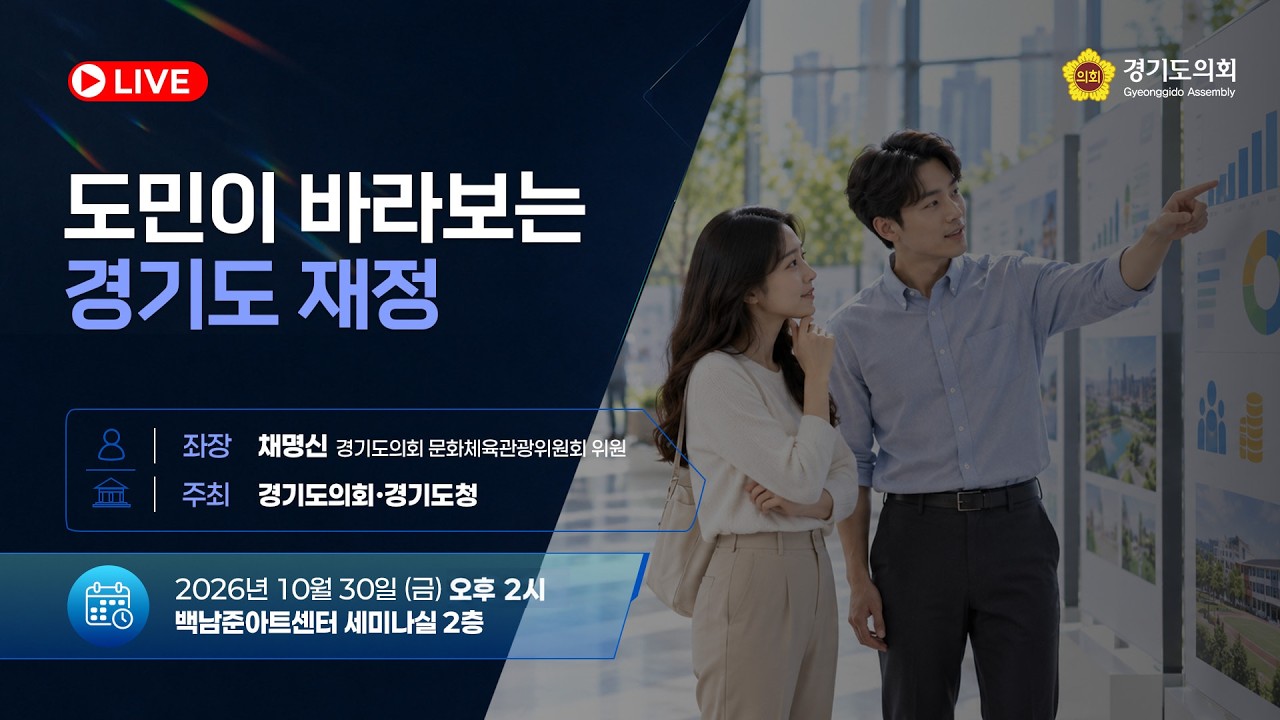 도민이 바라보는 경기도 재정 토론회
