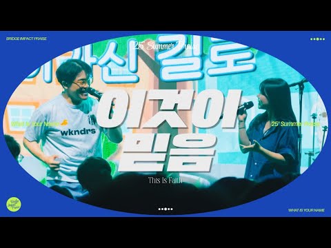 이것이 믿음 This is Faith (Live) | 브리지임팩트 프레이즈