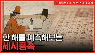 새해 운세! 사주팔자, 토정비결, 관상까지...우리나라 점복문화의 시작은? | 한국사탐 [반복재생]/YTN 사이언스