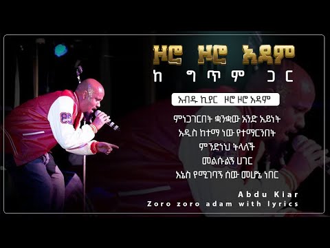 Ethiopian music with lyrics - Abdu Kiar - Zoro Zoro Adam አብዱ ኪያር - ዞሮ ዞሮ አዳም - ከግጥም ጋር