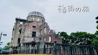 梅雨の広島を歩く【福岡-広島 1泊2日のゆるり旅】