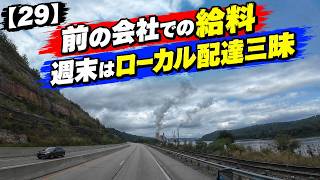 【29】前の会社での給料 オハイオ州でローカル配達三昧な週末