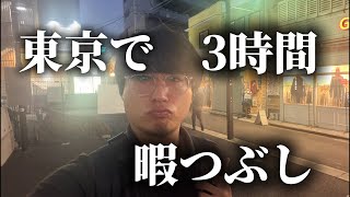 東京で3時間ほど暇な時間ができた男。